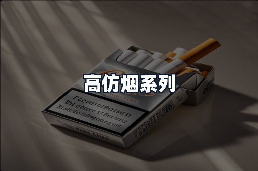高仿烟系列