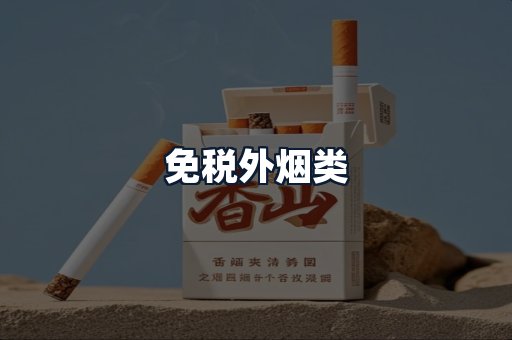 免税外烟类